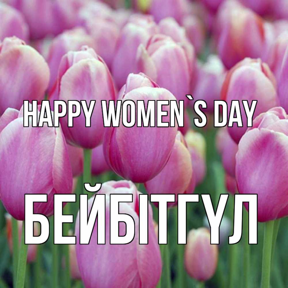 Greetings card с именем, БЕЙБІТГҮЛ happy women`s day на международный женский день 3 Greetings with text for free download 